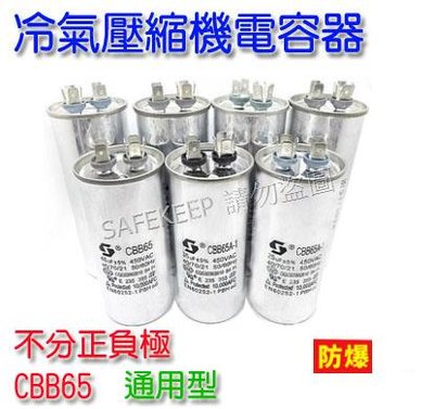 CBB65 450V 防爆 通用型 冷氣 壓縮機 馬達 啟動電容 不分正負極