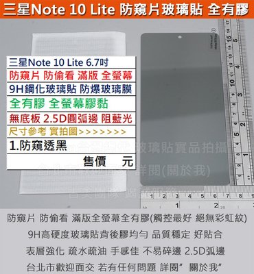 GMO特價出清多件三星Note 10 Lite SM-N770防窺片 防偷看 滿版 全膠 無底板 9H鋼化玻璃貼 防爆玻璃膜