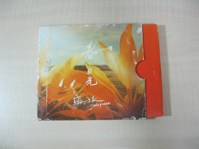 2009年首版/蘇打綠 Sodagreen-春‧日光/附外紙盒+歌詞本