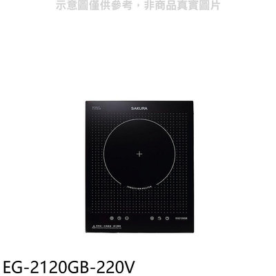 《可議價》櫻花【EG-2120GB-220V】單口220V電壓IH爐(全省安裝)(送5%購物金)