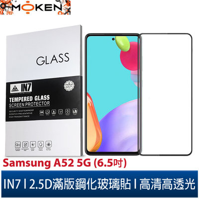 【默肯國際】IN7 Samsung A52/A52s 5G (6.5吋) 高清高透光2.5D滿版9H鋼化玻璃保護貼