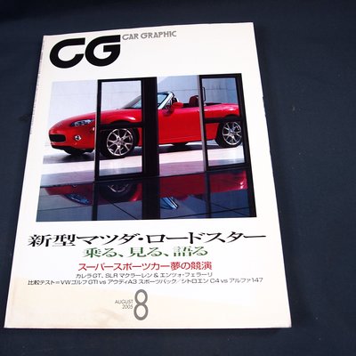 【懶得出門二手書】日文雜誌《CAR GRAPHIC  533》新型馬自達跑車 2005.8月│八成新(31C21)