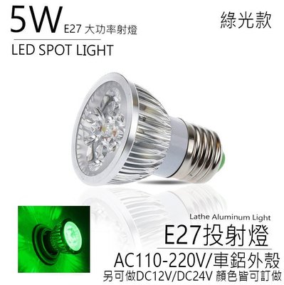 台灣製造 LED 5W AC110-220V 綠色 車鋁 E27 螺口 杯燈 投射燈 投光燈 燈泡 重點照明 室內照明