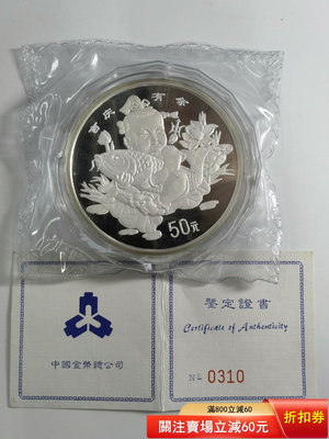 1997年5盎司吉慶有余本色銀幣。吉祥有余銀幣 帶證書