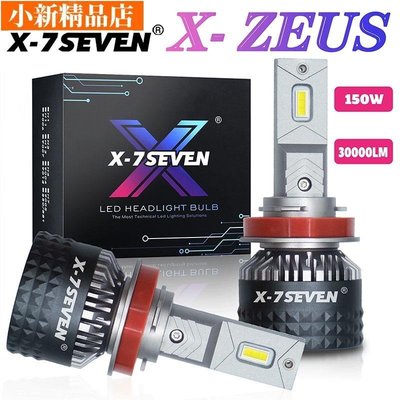 現貨 X-7seven X-ZEUS 150W 30000LM 6500K 自動 Led 大燈 9004 9005 90
