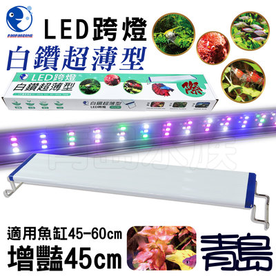 Y。。。青島水族。。。YX-45-RGB台灣paopaozone泡泡龍-白鑽超薄型LED跨燈 高演色==增豔45cm