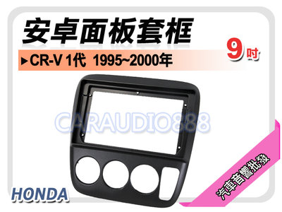 【提供七天鑑賞】本田 HONDA CRV 1代 1995~2000年 9吋安卓面板框 套框 HA-2069IX