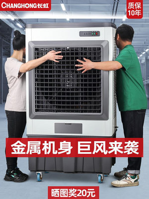 長虹工業冷風機商用空調扇冷氣扇飯店大型蒸發式水冷風扇廠房制冷