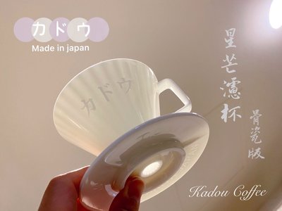 南美龐老爹咖啡 Kalita KADOU M1 骨瓷版 有田燒 錐型 陶瓷濾杯 極 星芒濾杯 小出水孔1~2人份 日本製