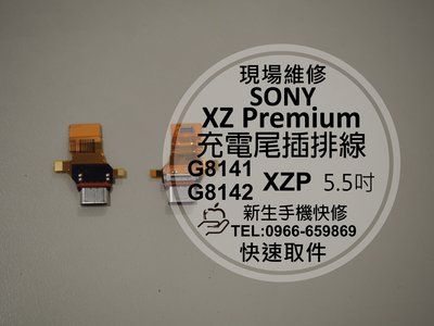 免運【新生手機快修】SONY XZ Premium USB充電尾插排線 無法充電 接觸不良 XZP G8142 現場維修