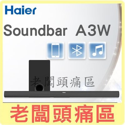 老闆頭痛區~Haier海爾 藍牙無線聲霸揚聲器劇院組合Soundbar+重低音揚聲器 A3W 【福利品】