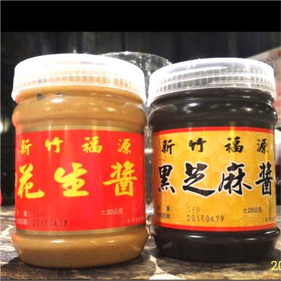 🔥⬇️代購2罐共700g新竹福源香濃花生醬/黑(白)芝麻醬(常溫)