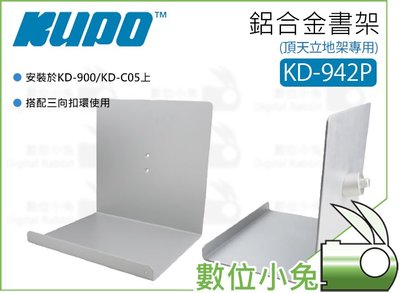 數位小兔【KUPO KD-942P 頂天立地架專用 鋁合金書架】KD-900 展示架 KD-C05 雜誌架 層架 陳列架