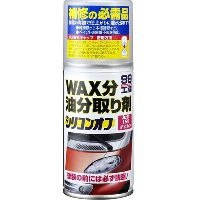 【高雄阿齊】日本 SOFT99 去蠟劑 150ml 噴霧式去蠟劑 99工房  除油去蠟 提高補土與噴漆黏著力