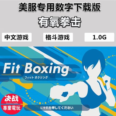 易匯空間 任天堂Switch游戲NS健身拳擊fit有氧fitness boxing 中文 數字版YX3174