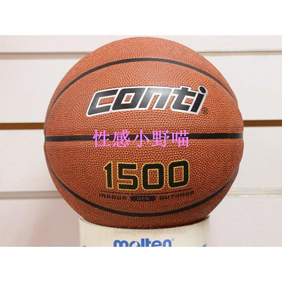 【性感小野喵】 CONTI 籃球 1500 TONE系列 棕色 7號高觸感籃球