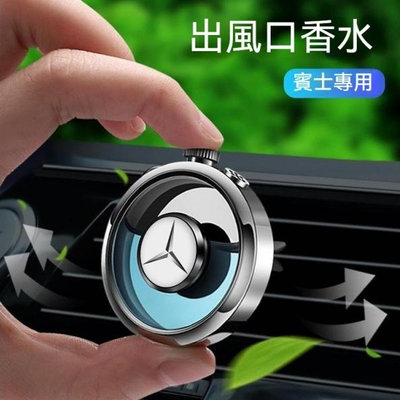 BENZ賓士出風口香薰 E300L W204 W177 W205 W213 Glc GLA C300 車用香薰空調口裝飾