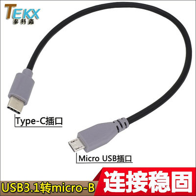 ~進店折扣優惠~USB3.1Type-C轉micro USB充電數據線支持OTG Micro USB對TYPE-C線 賣場滿200元出貨~