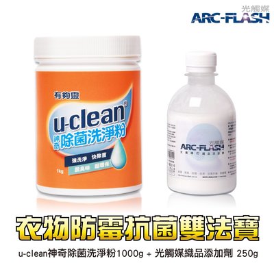 ARC-FLASH光觸媒洗衣雙法寶 (u-clean神奇除菌洗淨粉+光觸媒洗衣添加劑)