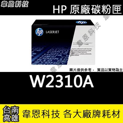 【韋恩科技-高雄-含稅】HP M183FW ( W2310A ) 原廠碳粉匣