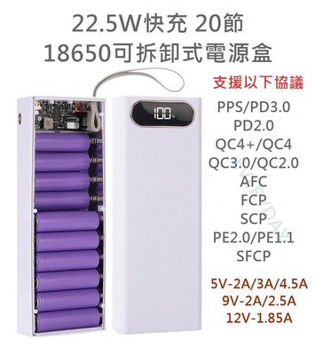 最新款快充 PD QC2.0 QC3.0 最多款快充協議 20節18650 行動電源盒