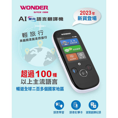 出國旅行 語言學習【WONDER 旺德】AI雙向語言翻譯機 (WM-T988W) 翻譯超過100種語言