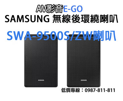 【AV影音E-GO】SAMSUNG SWA-9500S/ZW  無線後環繞喇叭 喇叭 全系列可減價
