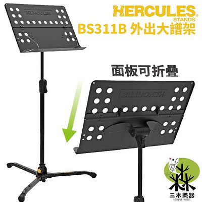 【三木樂器】Hercules  站立型 桌上型 兩用譜架 外出譜架 大譜架 調整高度 摺疊譜架 menu架 BS311B