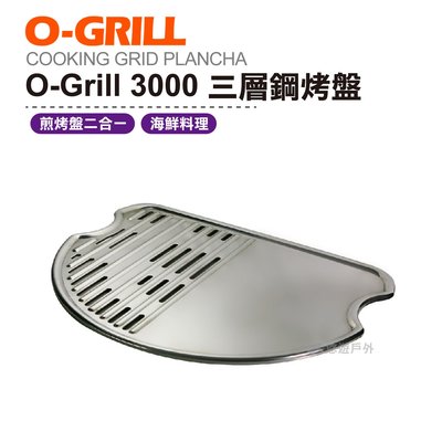 O-Grill 3000三層鋼烤盤 烤肉 海鮮 露營 登山 悠遊戶外