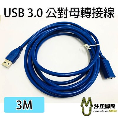 [沐印國際] 附發票 USB 3.0 公對母延長線 AM-AF 轉輸線 延長線 傳輸線 另有 0.3M /1.5M