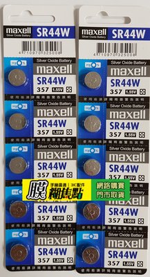 【膜糊焦點】Maxell 台灣公司貨SR44W(357) SR44 (1.55V) 電池 另有377 395
