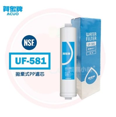 ❤️頻頻小舖❤️ 賀眾牌 UF-581 5微米 PP 濾心 賀眾 UF581 拋棄式濾心 濾芯 公司貨