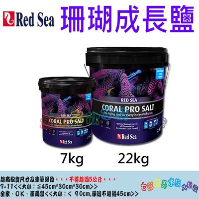 '魚水之歡水族批發''Red Sea 紅海【珊瑚成長鹽 22kg(桶裝)】  另有其他商品規格~