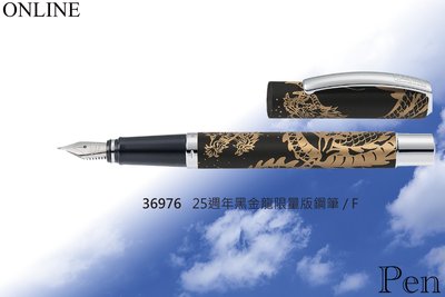 【Pen筆】德國製 ONLINE 25週年黑金龍鋼筆F 36976