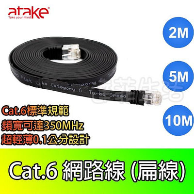 Cat.6網路線扁線 超薄0.1公分 頻寬可達350MHz 2米 5米 10米 網路線 Cat.6 ATake