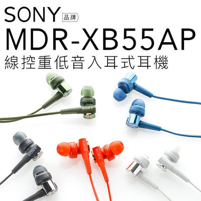 【福利品】SONY耳機 MDR-XB55AP 入耳式耳機 重低音 線控 降噪