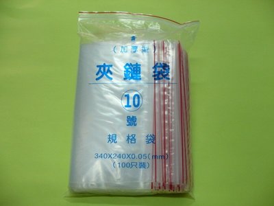 【彰化保隆】含稅價 台灣製加厚型  PE夾鏈袋  10號2包+9號2包+8號1包（每包100個）