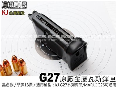 【BCS武器空間】KJ G27 原廠金屬瓦斯彈匣(MARUI G26可通用)-KJXGG27