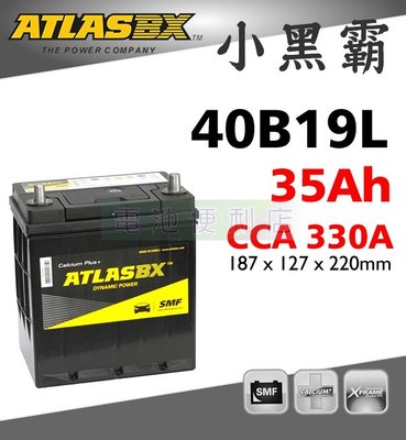 [電池便利店]ATLASBX MF 40B19L 35Ah 完全密閉免保養電池 FIT 專用
