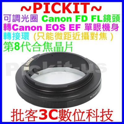 電子合焦晶片可調光圈Canon FD FL老鏡頭轉Canon EOS EF DSLR單眼單反相機身轉接環只能微距近攝對焦