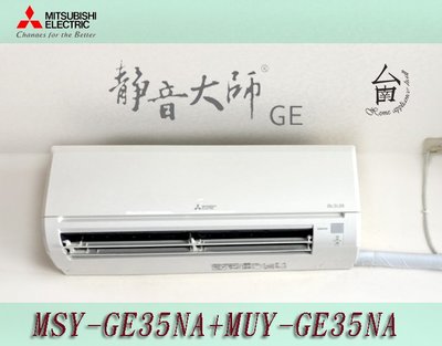 【台南家電館】三菱電機變頻分離式冷氣冷專壁掛《MSY-GE35NA+MUY-GE35NA》適用5-6坪