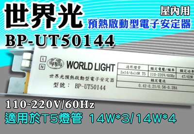 T5達人 BP-UT50144 世界光預熱啟動型電子安定器 CNS認證 T5 14W*3/14W*4