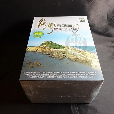 全新影片《台灣地景全記錄》8DVD 珍貴特殊的地質景觀做最完整的報導與紀錄.完整呈現台灣山川地景風貌