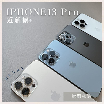 近新機🌟【iPhone 13 Pro】i13pro 256g 128g 🔋原廠電池 白色金色黑色 HENRY