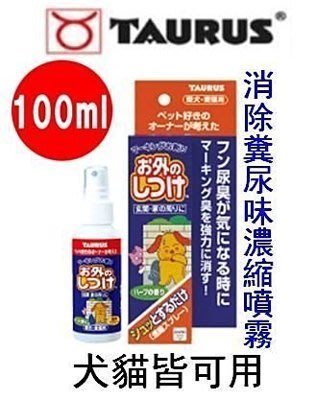 【BONEBONE】日本 TAURUS 金牛座 消除糞尿味濃縮噴霧 100ml