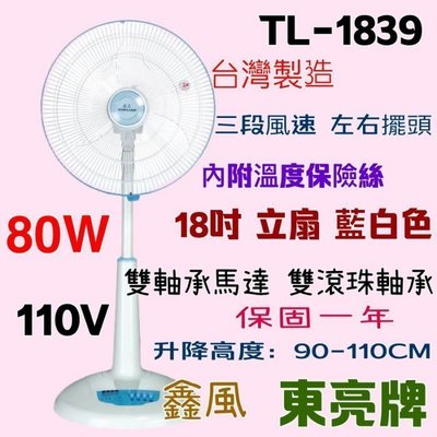 18吋 左右擺頭 台灣製 TL-1839 80W 東亮 涼風扇 電扇 超耐用  雙軸承馬達 電風扇 保固一年