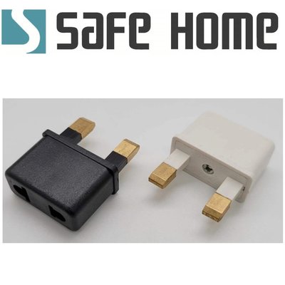 SAFEHOME 美規插座轉接頭，轉換成英規插頭使用 CP0112