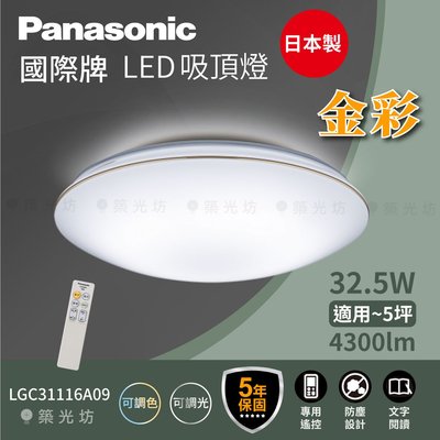 【築光坊】🔥🇯🇵 Panasonic 國際牌 金彩 LED 吸頂燈 LGC31116A09 5坪適用 保固5年