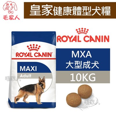 毛家人-ROYAL CANIN法國皇家．SHN健康體型犬系列【MXA大型成犬】10公斤(原GR26)