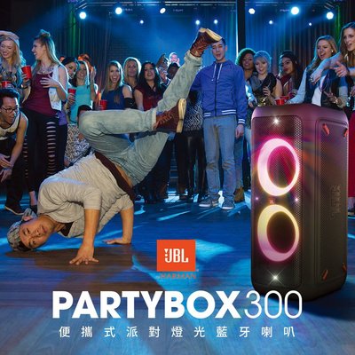 *彰化-世華音響視聽館*JBL PartyBox 300 藍芽.充電.混音多功能擴音喇叭